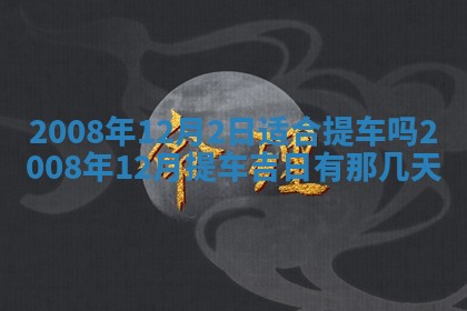 2025年12月25日财神吉位查询