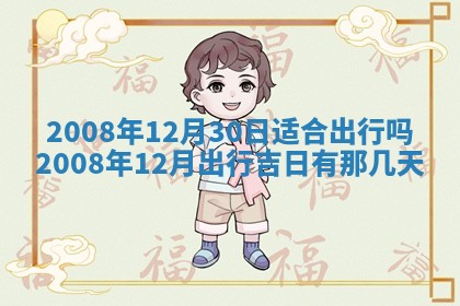 今日是否适宜乔迁新居,搬家2025年6月30日黄历分析