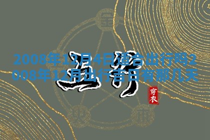 2026年公历3月门户安装黄历择吉