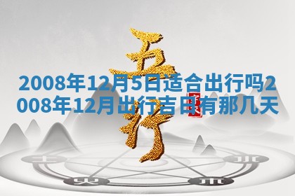 2026年公历3月门户安装黄历择吉