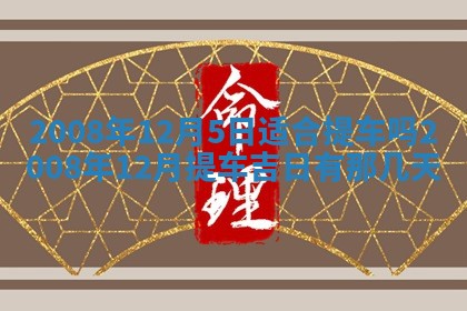 2026年3月份移徙择吉查询