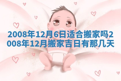 2026年3月份移徙择吉查询