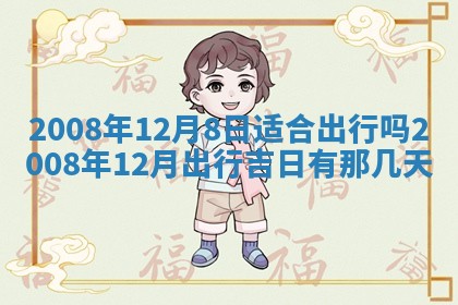 2026年公历3月门户安装黄历择吉