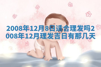 2026年3月份移徙择吉查询