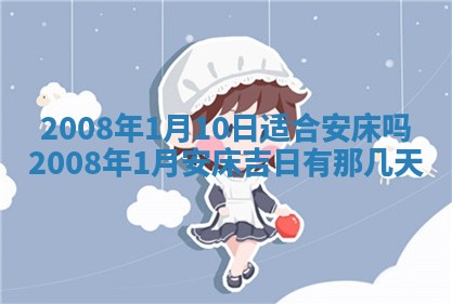 2026年公历3月装修佳期查询