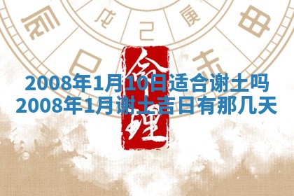 今日是否适宜乔迁新居,搬家2025年6月30日黄历分析