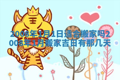 今日是否适宜乔迁新居,搬家2025年6月30日黄历分析