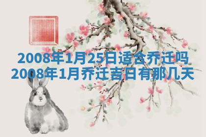 今日是否适宜乔迁新居,搬家2025年6月30日黄历分析