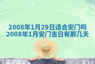 今日是否适宜乔迁新居,搬家2025年6月30日黄历分析