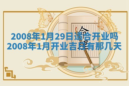 2026年公历3月装修佳期查询