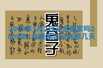 今日是否适宜乔迁新居,搬家2025年6月30日黄历分析