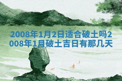 今日是否适宜乔迁新居,搬家2025年6月30日黄历分析