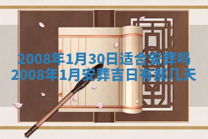 今日是否适宜乔迁新居,搬家2025年6月30日黄历分析