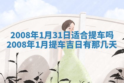 曹姓2026年01月29日出生的女宝宝取名攻略：名字怎么取才吉利？
