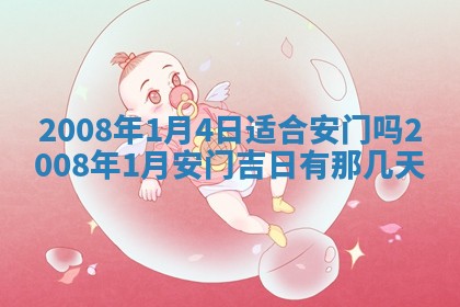 2026年公历3月门户安装黄历择吉