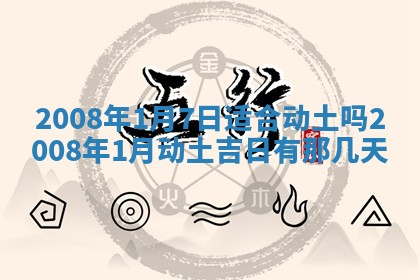 今日是否适宜乔迁新居,搬家2025年6月30日黄历分析