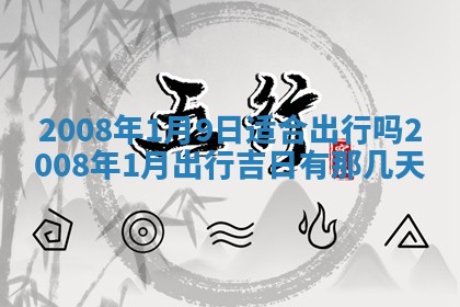 2026年3月份移徙择吉查询