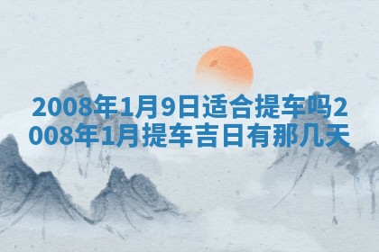 今日是否适宜乔迁新居,搬家2025年6月30日黄历分析