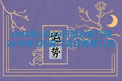 2026年3月份移徙择吉查询