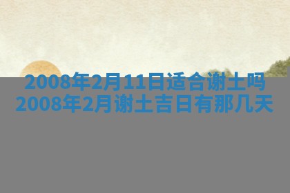 2026年3月份移徙择吉查询