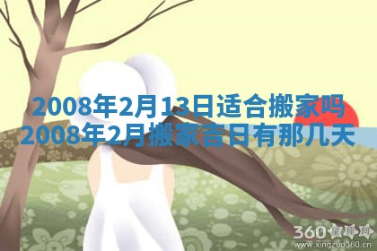 今日是否适宜乔迁新居,搬家2025年6月30日黄历分析