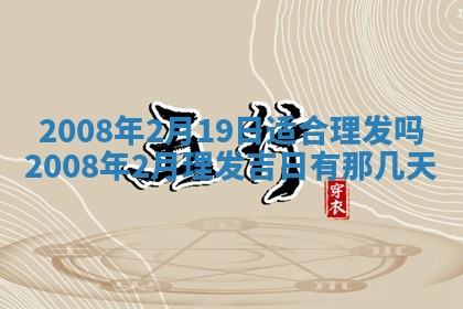 今日是否适宜乔迁新居,搬家2025年6月30日黄历分析
