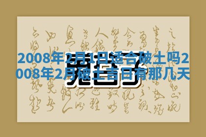 今日是否适宜乔迁新居,搬家2025年6月30日黄历分析