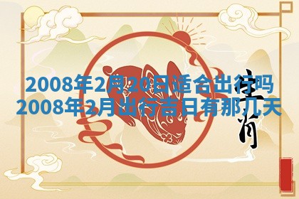 今日是否适宜乔迁新居,搬家2025年6月30日黄历分析