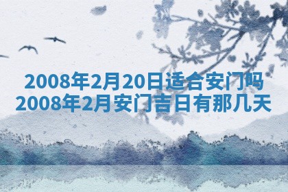 2026年3月份移徙择吉查询