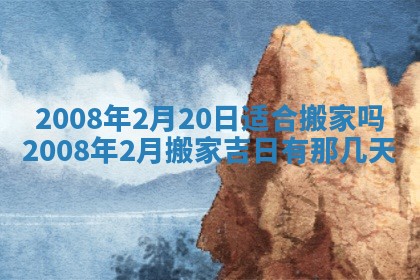 今日是否适宜乔迁新居,搬家2025年6月30日黄历分析
