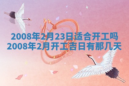 今日是否适宜乔迁新居,搬家2025年6月30日黄历分析