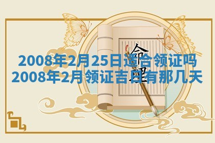 今日是否适宜乔迁新居,搬家2025年6月30日黄历分析
