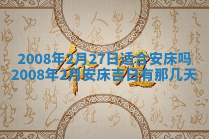 2026年公历3月装修佳期查询