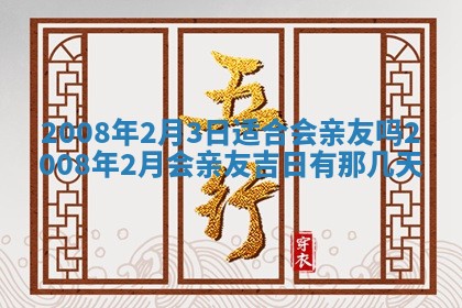 今日是否适宜乔迁新居,搬家2025年6月30日黄历分析