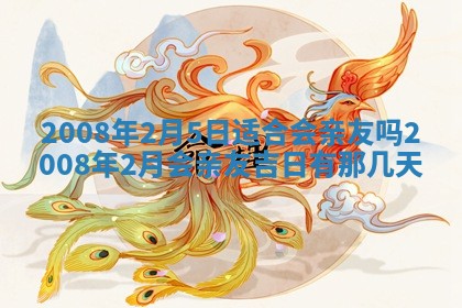 今日是否适宜乔迁新居,搬家2025年6月30日黄历分析