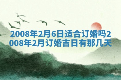 2026年3月份移徙择吉查询