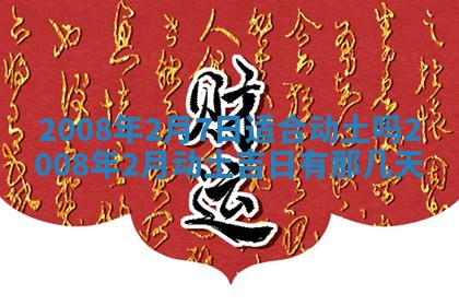 今日是否适宜乔迁新居,搬家2025年6月30日黄历分析
