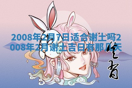 今日是否适宜乔迁新居,搬家2025年6月30日黄历分析