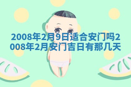 今日是否适宜乔迁新居,搬家2025年6月30日黄历分析