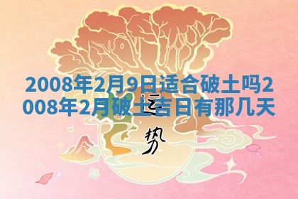 今日是否适宜乔迁新居,搬家2025年6月30日黄历分析