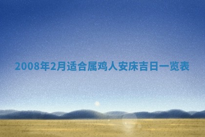 田姓2026年03月14日出生男孩子取名宜用字大全