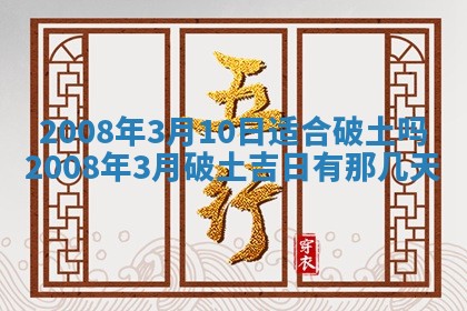 2026年公历3月装修佳期查询