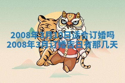 2026年公历3月装修佳期查询