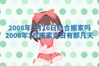 今日是否适宜乔迁新居,搬家2025年6月30日黄历分析