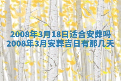 2026年公历3月装修佳期查询