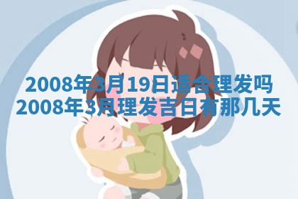 2026年3月份移徙择吉查询