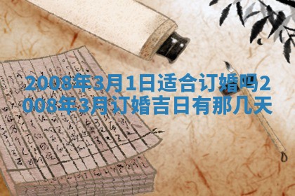 2026年公历3月装修佳期查询