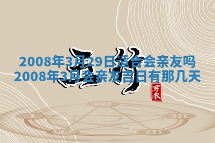 2026年3月动土的最佳日期