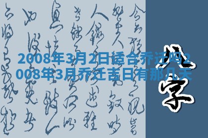 今日是否适宜乔迁新居,搬家2025年6月30日黄历分析