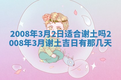 今日是否适宜乔迁新居,搬家2025年6月30日黄历分析